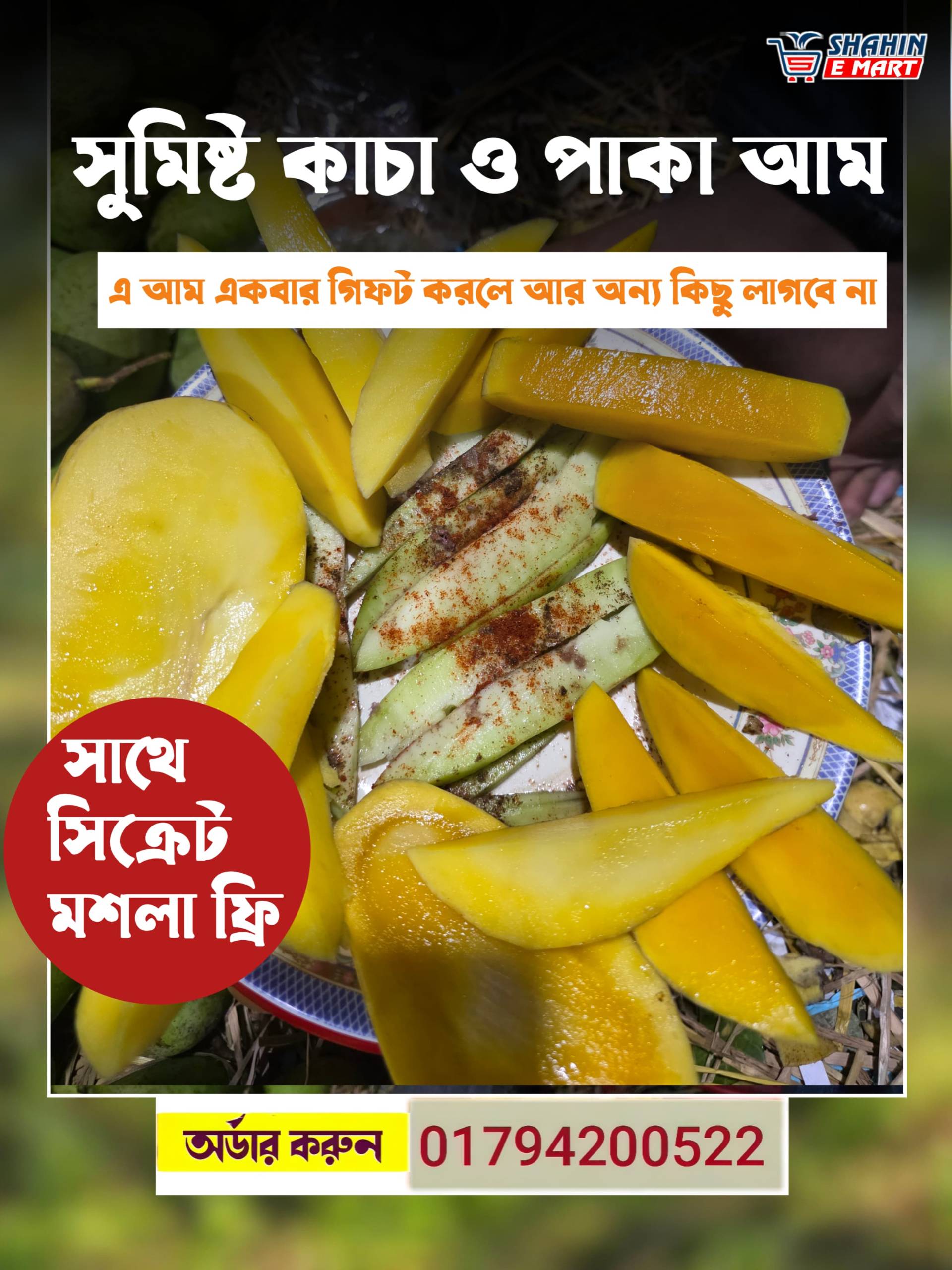 কাঁচা ও পরিপক্ক কাটিমন আম (সিক্রেট মসলা ফ্রি)
